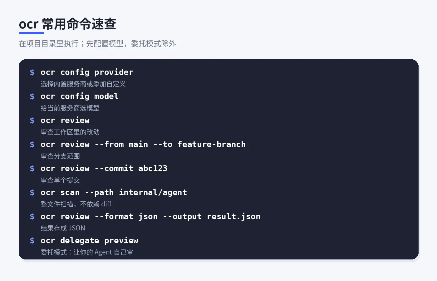 ocr 常用命令速查