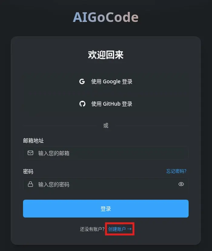 AIGoCode 登录页