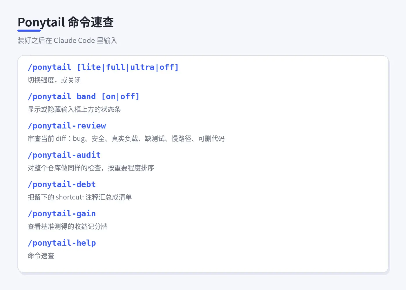 Ponytail 命令速查