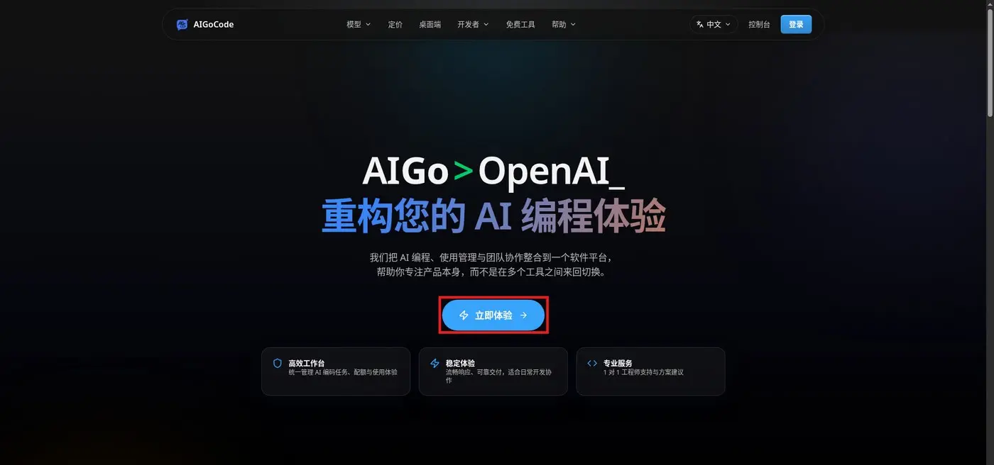 AIGoCode 官网首屏